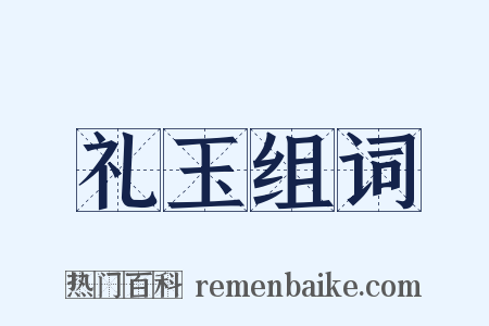 礼玉组词是什么意思的图片